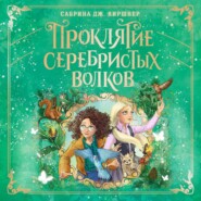 Проклятие серебристых волков