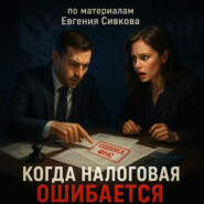 Когда Налоговая ОШИБАЕТСЯ: 89 судебных историй, которые ломают систему!