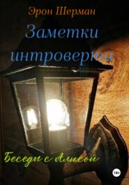 Заметки интроверта (Беседы с Алисой)