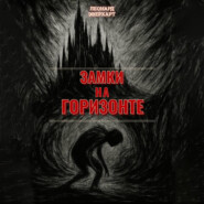 Замки на Горизонте