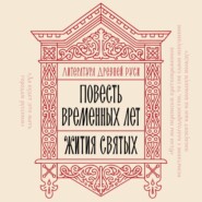 Литература Древней Руси. Повесть временных лет. Жития святых