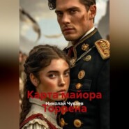 Карта майора Торрена