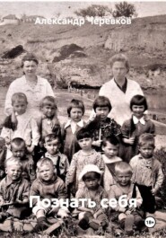 Познать себя