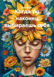 Когда ты наконец выбираешь себя