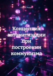 Концепция автоматизации при построении коммунизма