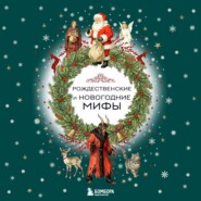 Рождественские и новогодние мифы