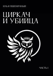 Циркац и убийца. Часть 1
