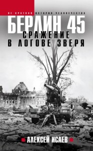 Берлин 45-го. Сражение в логове зверя