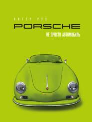 Porsche. Не просто автомобиль