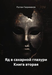 Яд в сахарной глазури Книга вторая