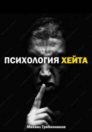 Психология хейта