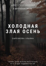 Холодная злая осень