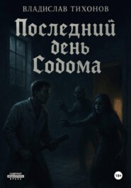 Последний день Содома