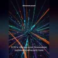 НЛП и теория поля: Понимание динамик взаимодействия