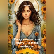 Когда я перестала ждать – я стала выбором