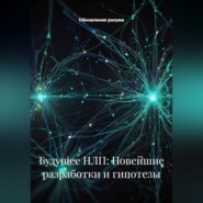 Будущее НЛП: Новейшие разработки и гипотезы
