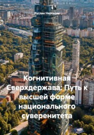 Когнитивная Сверхдержава: Путь к высшей форме национального суверенитета