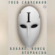 Баланс. Конец Атараксии