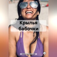 Крылья бабочки