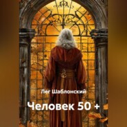 Человек 50 +