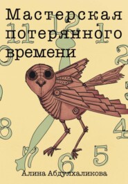 Мастерская потерянного времени