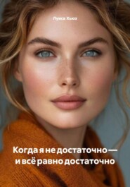 Когда я не достаточно – и всё равно достаточно