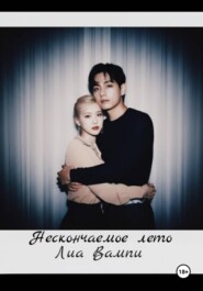 Нескончаемое лето