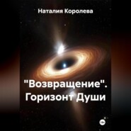 «Возвращение» Горизонт Души