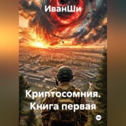 КНИГА ПЕРВАЯ КРИПТОСОМНИЯ