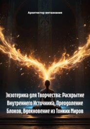 Экзотерика для Творчества: Раскрытие Внутреннего Источника, Преодоление Блоков, Вдохновение из Тонких Миров