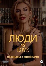 Люди vs Love: рассказы с ошибками