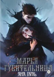Марья-Губительница