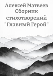 Сборник стихотворений «Главный Герой»