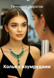 Колье с изумрудами