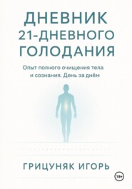 Дневник 21-дневного голодания
