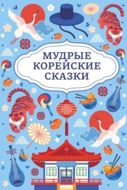 Мудрые корейские сказки
