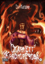 3.1.1. Скарлетт Красноречова