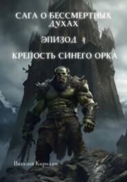 Сага о бессмертных духах. Эпизод 4. Крепость Синего Орка