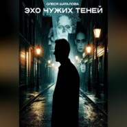 Эхо чужих теней