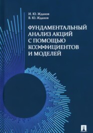 Фундаментальный анализ акций на фондовом рынке с помощью коэффициентов и моделей