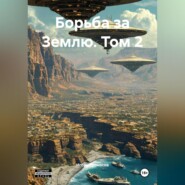 Борьба за Землю. Том 2