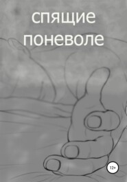 спящие поневоле