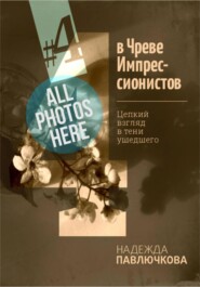 В Чреве Импрессионистов