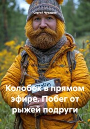 Колобок в прямом эфире. Побег от рыжей подруги