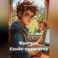 Фэнтези. Конёк-навигатор.