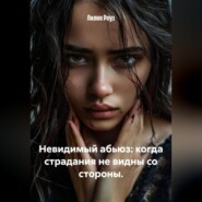 Невидимый абьюз: когда страдания не видны со стороны.