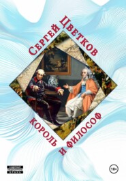 Король и философ