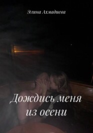 Дождись меня из осени