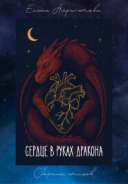 Сердце в руках дракона