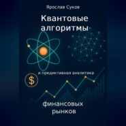 Квантовые алгоритмы и предиктивная аналитика финансовых рынков